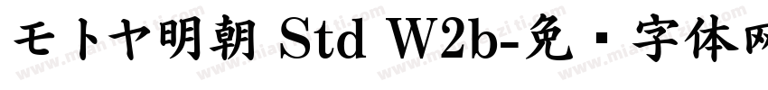 モトヤ明朝 Std W2b字体转换